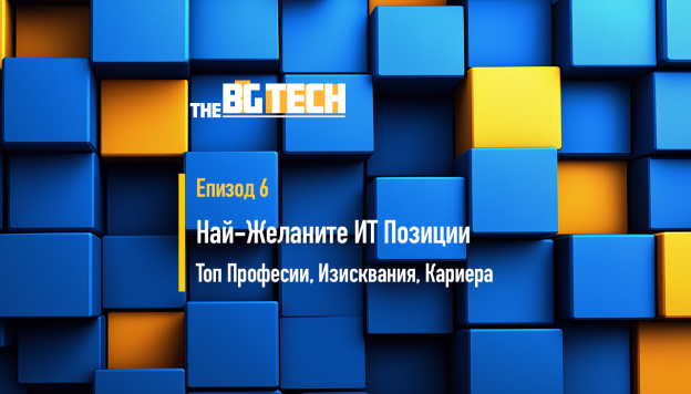 Пътят до Мечтаната Работа в ИТ Сектора = Време, Труд, Мотивация