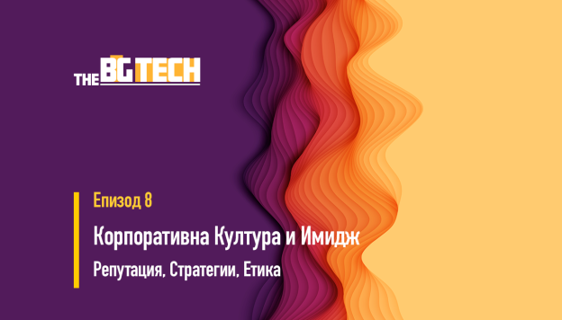 Корпоративната Култура и Имидж – Гръбнакът на Успешната ИТ Компания