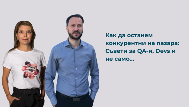 Как да останем конкурентни на пазара – Съвети за QA-и, Devs и не само…